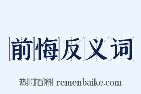 前悔反义词是什么意思的图片